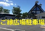 出雲大社の一の鳥居に1番近い駐車場のご縁広場とは