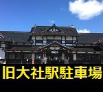 出雲大社周辺にある駐車場の旧大社駅にはSLとレトロの魅力満載!