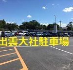 出雲大社駐車場は何時から何時まで?台数や裏技を一挙掲載!
