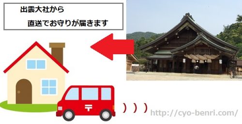 出雲大社から自宅に直送